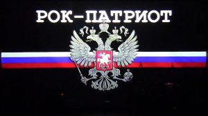 Рок-Патриот Кирсанов 11.2025