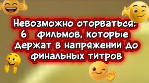 6 фильмов   которые  держат в напряжении до финальных титров