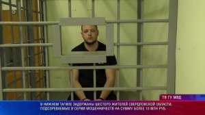 В Нижнем Тагиле задержаны шестеро жителей Свердловской области, подозреваемых в серии мошенничеств