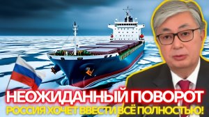 ШОК УТРА! Казахстан резко изменил курс  что это значит для России Срочные новости