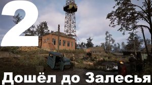 Выживание на Мастере в СТАЛКЕР 2 Сердце Чернобыля 1.7 №2 - Дошёл до Залесья