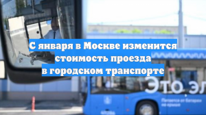 С января в Москве изменится стоимость проезда в городском транспорте