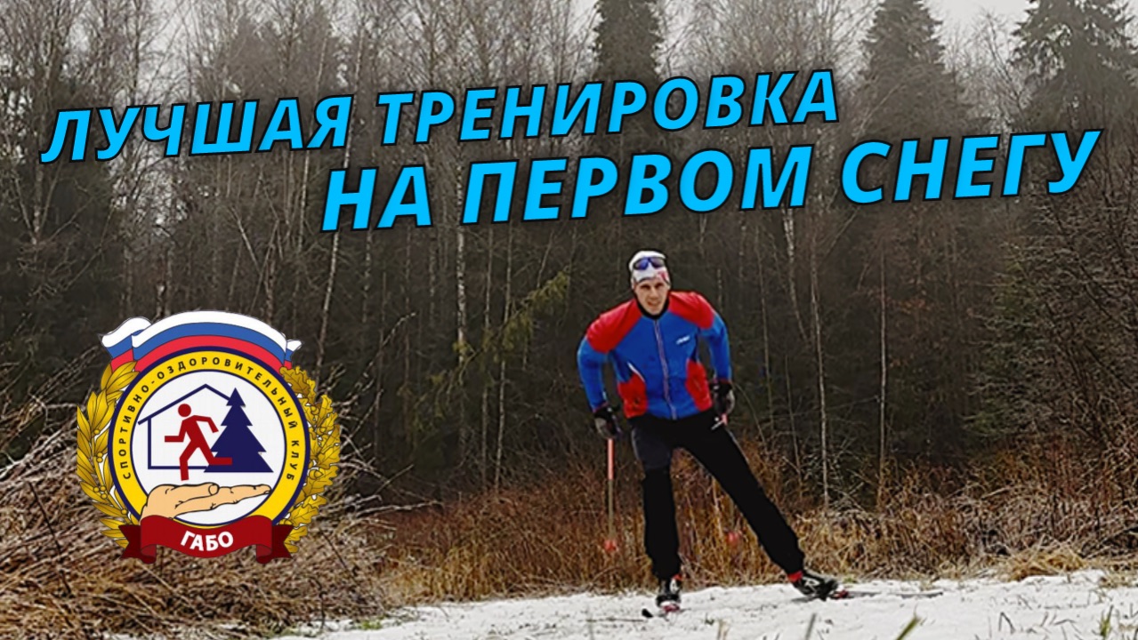 Лучшая тренировка на первом снегу #лыжи #вкатка #лыжнаямедиалига #лыжники #беговыелыжи #снег #зима смотреть онлайн