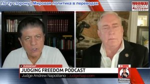 Судья Наполитано - Дуглас МакГрегор: Война в Венесуэле будет стоить Трампу президентства