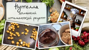 Домашняя Нутелла по итальянскому рецепту