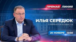 Колл-центр продолжает приём вопросов от кузбассовцев на прямую линию Ильи Середюка
