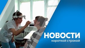 КОРОТКИЕ НОВОСТИ 26.11.25