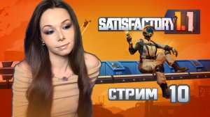 🦾⚙️SATISFACTORY | СТРИМ 10 | #satisfactory #сатисфактори #строительство #satisfactoryпрохождение