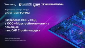Разработка ПОС и ППР в ООО «Морстройтехнология» с помощью nanoCAD Стройплощадка