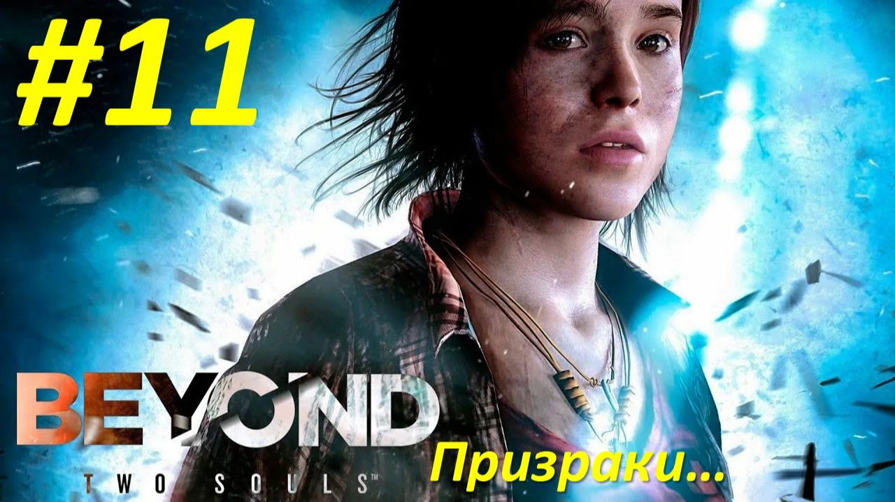 Beyond: Two Souls (Прохождение)