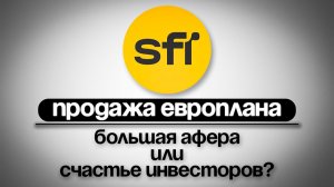 ЭСЭФАЙ ПРОДАЖА ЕВРОПЛАНА И ОГРОМНЫЙ ДИВИДЕНД. БОЛЬШАЯ АФЕРА ИЛИ СЧАСТЬЕ ИНВЕСТОРОВ? | BITHOVEN