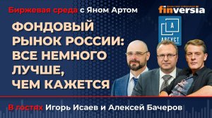Фондовый рынок России: все немного лучше, чем кажется / Биржевая среда с Яном Артом