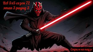 SWGOH ВА сезон 72 этап 3 раунд 3 + Завоевание и обзор датиков (24.11.25)