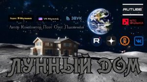 Лунный Дом