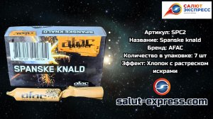 SPC2 Испанка — хлопок + треск + искры | Afac