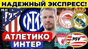 АТЛЕТИКО - ИНТЕР ПРОГНОЗ ОЛИМПИАКОС - РЕАЛ ОБЗОР ЛИВЕРПУЛЬ - ПСВ ПРОГНОЗ ЛИГА ЧЕМПИОНОВ