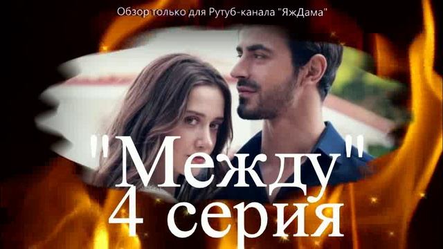 Впечатления от 4 серии турецкого сериала "Между"