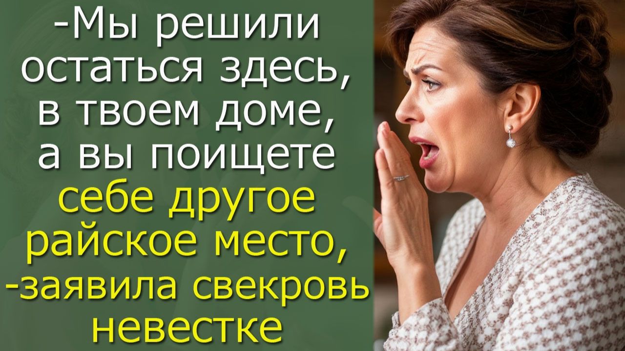 - Мы решили остаться здесь, в твоем доме, а вы поищете себе другое райское место,- заявила свекровь смотреть онлайн