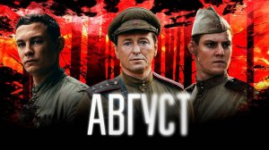 Август (2025) Фильм // Полностью бесплатно в HD