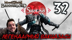 Mount & Blade II SHOKUHO #32 ЛЕГЕНДАРНЫЙ ВАКИДЗАСИ