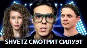 Shvetz смотрит силуэт