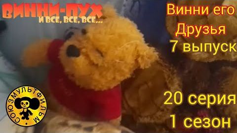 винни пух и все все все в реальной жизни 20 серия 1 сезон больше энергии