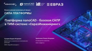 Платформа nanoCAD — базовая САПР в ТИМ-системе «ЕвразИнжиниринг»