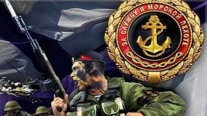 27 НОЯБРЯ МОРСКОЙ ПЕХОТЫ МУЗЫКАЛЬНОЕ ПОЗДРАВЛЕНИЕ