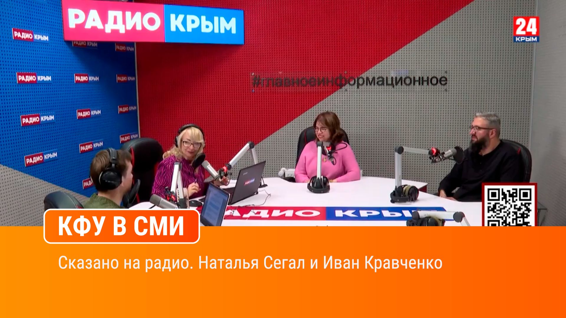 Сказано на радио. Наталья Сегал и Иван Кравченко