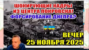 Шокирующие кадры из центра Покровска! ВС РФ начали форсирование Днепра? Штурм Северска! 25.11.25
