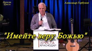 "Имейте веру Божью" 23-11-2025 Александр Горбунов Церковь Христа Краснодар