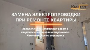 Замена электрики в квартире - обзор работ во вторичке и новостройках