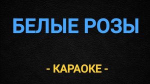 Караоке белые розы