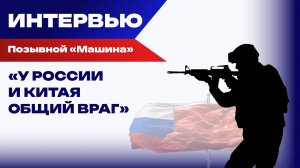 Приехал из Китая бороться против НАТО: «Машина» о ранениях и языковом барьере