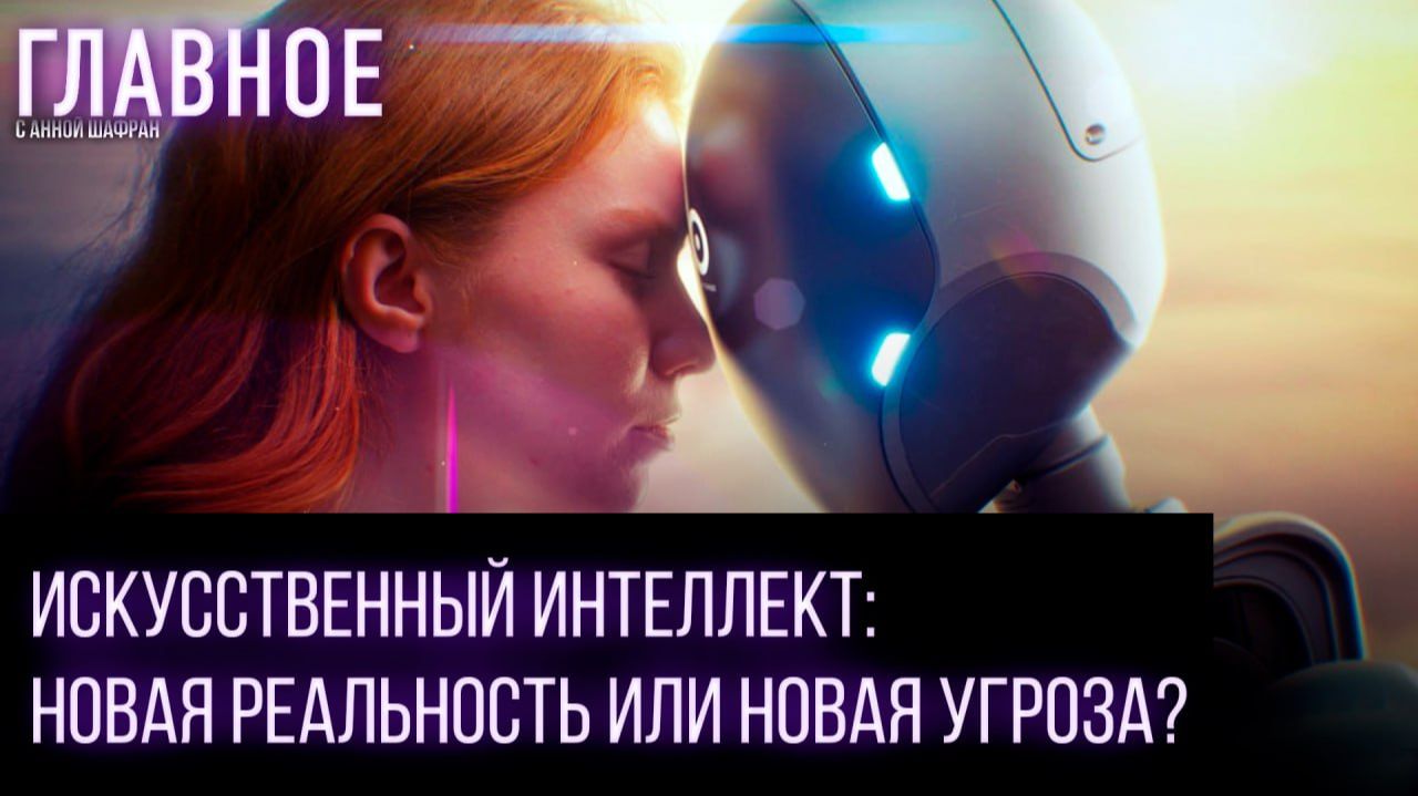 От новых сект до виртуальных браков: как ИИ формирует опасные иллюзии и влияет на психику людей