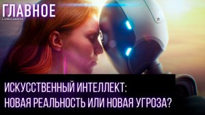 От новых сект до виртуальных браков: как ИИ формирует опасные иллюзии и влияет на психику людей