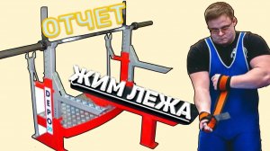 Жим Лежа - Отчет по Тренировкам