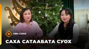 «Саха сатаабата суох»   (26.11.25)