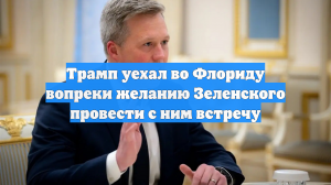 Трамп уехал во Флориду вопреки желанию Зеленского провести с ним встречу