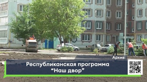 Республиканская программа «Наш двор»