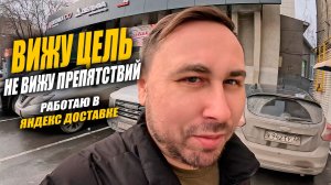 Работаю в Яндекс Доставке! НЕ СДАЮСЬ и иду к персональной цели #яндексдоставка #курьер #влог