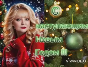 ЗНАЕШЬ, ДРУГ МОЙ, СКОРО НОВЫЙ ГОД  ...