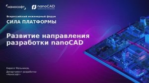 Развитие направления разработки nanoCAD