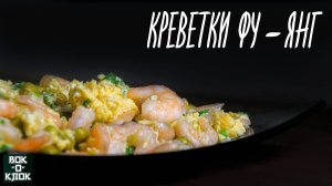Креветки фу-янг. Рецепты для вок сковороды.