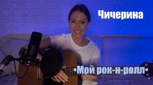 Чичерина - Мой рок-н-ролл (кавер на гитаре от AnutAnchous)