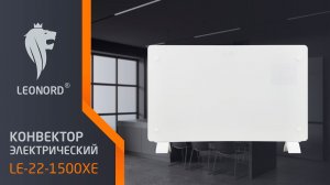 Конвектор электрический  Leonord LE-22-1500XE