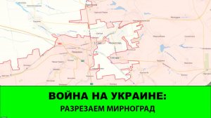 26.11 Война на Украине: Разрезаем Мирноград на три части