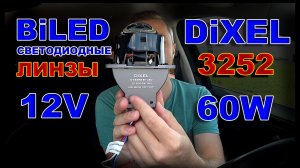BiLED Светодиодные Линзы DiXEL 3252 12V 5000K 60W