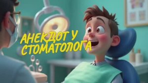 Анекдот у врача стоматолога #анекдот #юмор #смех #шутка #приколы #развлечения