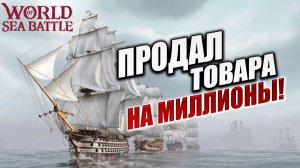 ПРОДАЛ ТОВАРА НА МИЛЛИОНЫ! | Без Доната | World of Sea Battle | #67